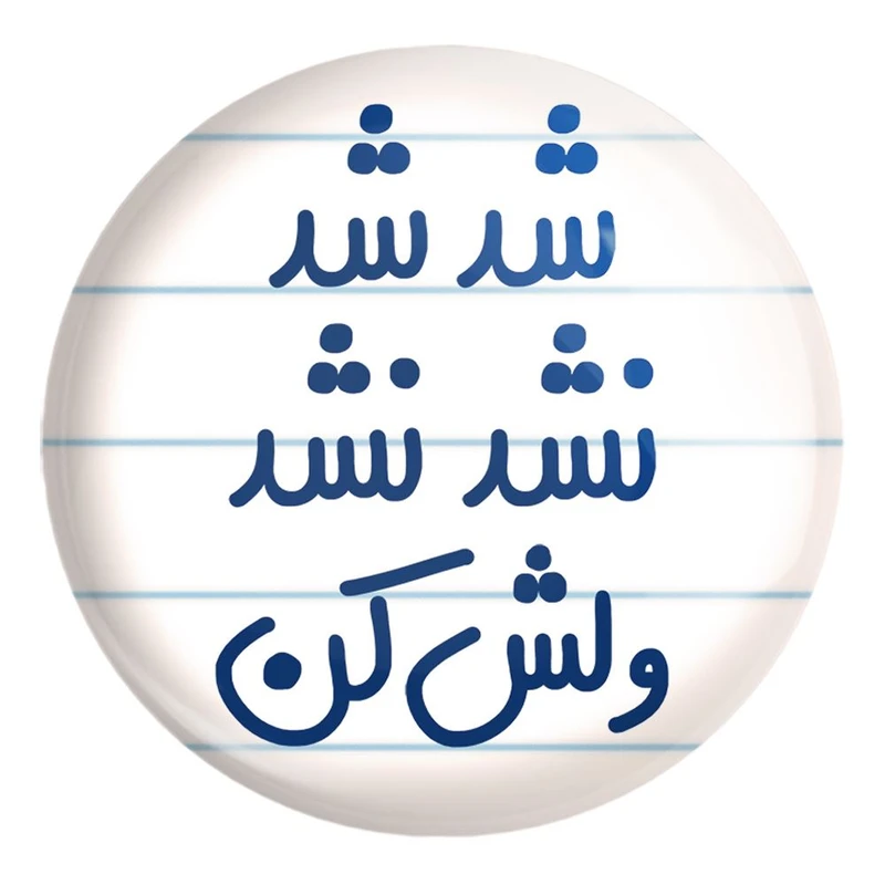 پیکسل خندالو طرح شد شد نشد نشد ولش کن کد 6667 مدل بزرگ