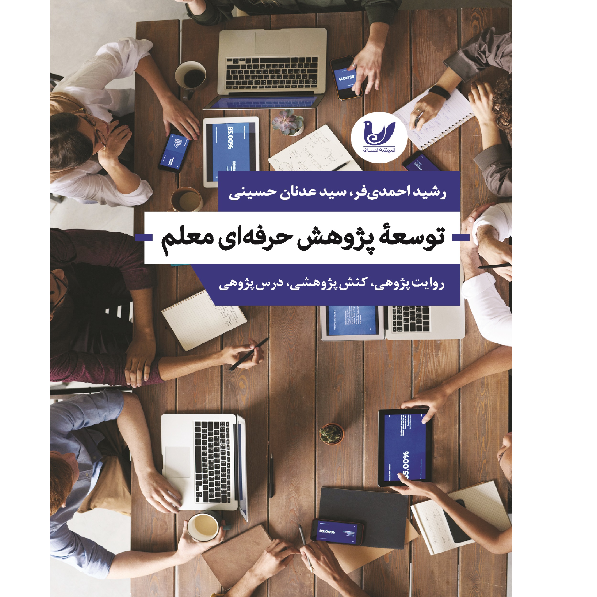 کتاب توسعه پژوهش حرفه ای معلم اثر رشید احمدی فر انتشارات اندیشه احسان