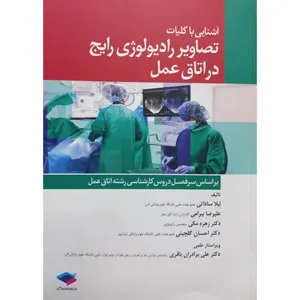 کتاب آشنایی با کلیات تصاویر رادیولوژی رایج در اتاق عمل اثر جمعی از نویسندگان انتشارات جامعه نگر 