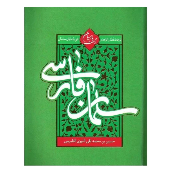 کتاب سلمان فارسی اثر علامه طبرسی انتشارات تهذیب