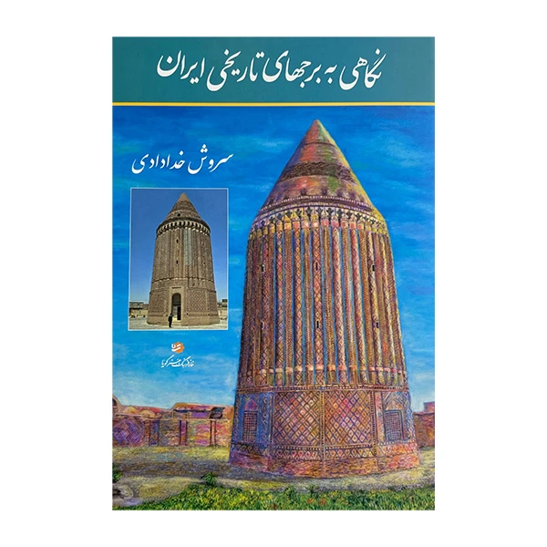 کتاب نگاهي به برجهاي تاريخي ايران اثر سروش خدادادی انتشارات خانه فرهنگ وهنر گويا