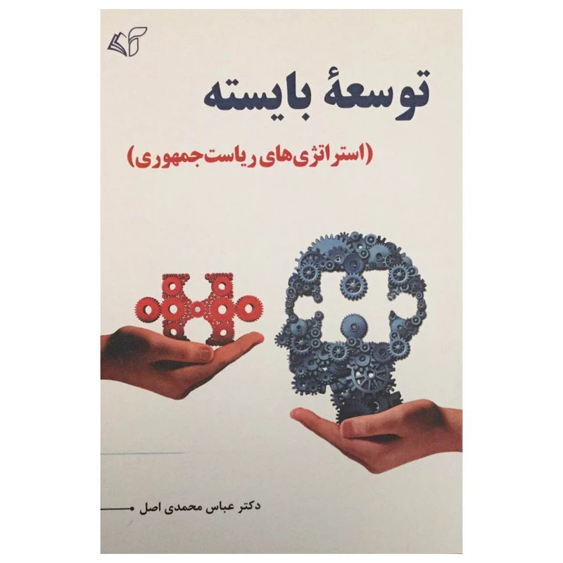 کتاب توسعه بایسته اثر دکتر عباس محمدی اصل انتشارات آرمان رشد
