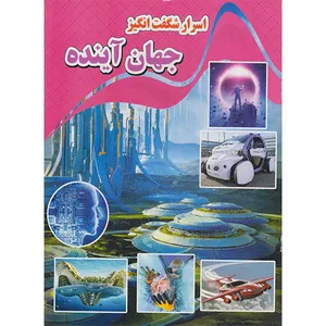 کتاب اسرار شگفت انگیز جهان آینده اثر کاوه کرباسی انتشارات نارنج