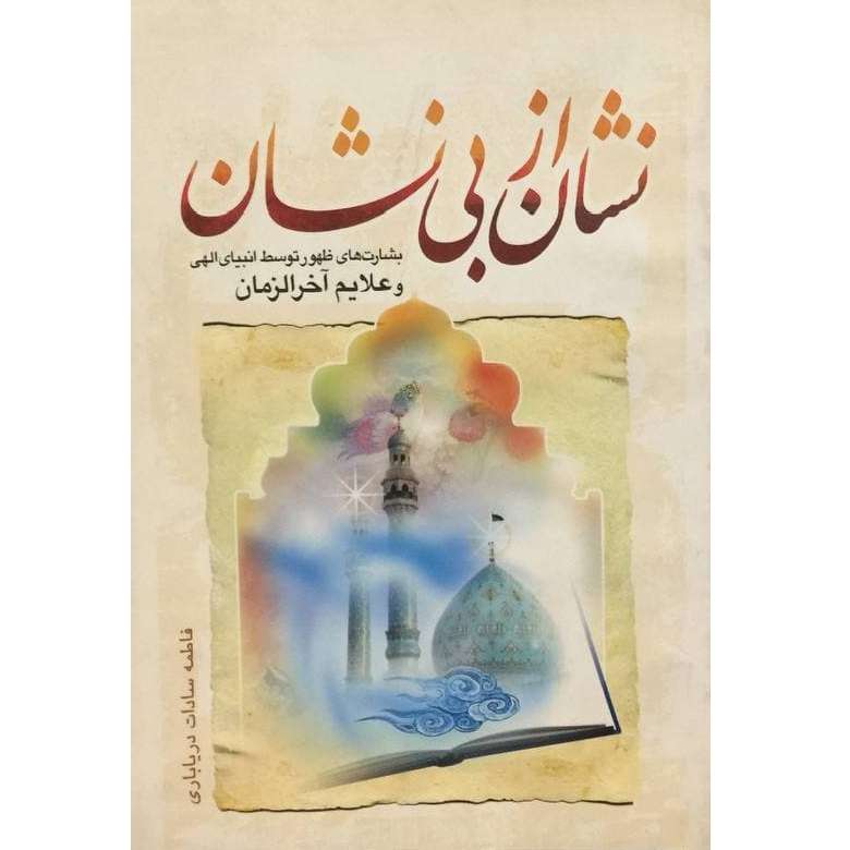 کتاب نشان از بی نشان بشارت های ظهور توسط انبیای الهی و علایم آخرالزمان اثر فاطمه سادات دریاباری انتشارات جمکران 