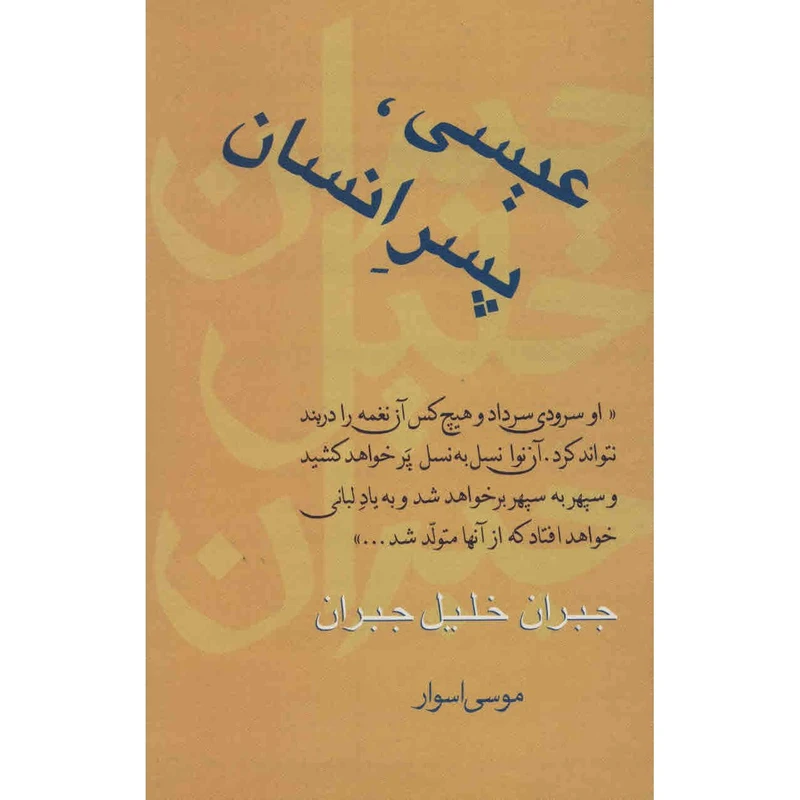 کتاب عیسی پسر انسان اثر جبران خلیل جبران