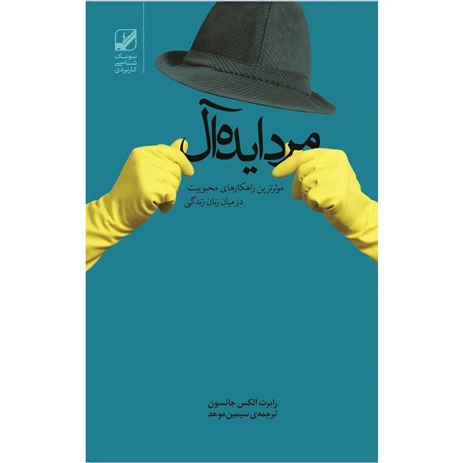 کتاب مرد ایده آل اثر رابرت الکس جانسون نشر بنیاد فرهنگ زندگی