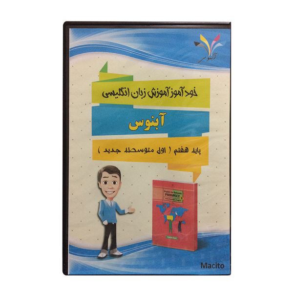 خودآموز زبان انگلیسی آبنوس ویژه اول متوسطه