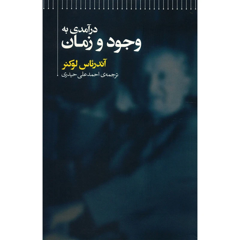 کتاب درآمدی به وجود و زمان اثر آندرئاس لوکنر