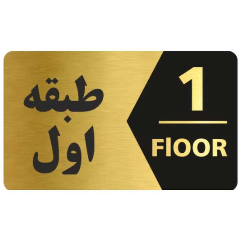 تابلو نشانگر طرح طبقه اول کد 3443T