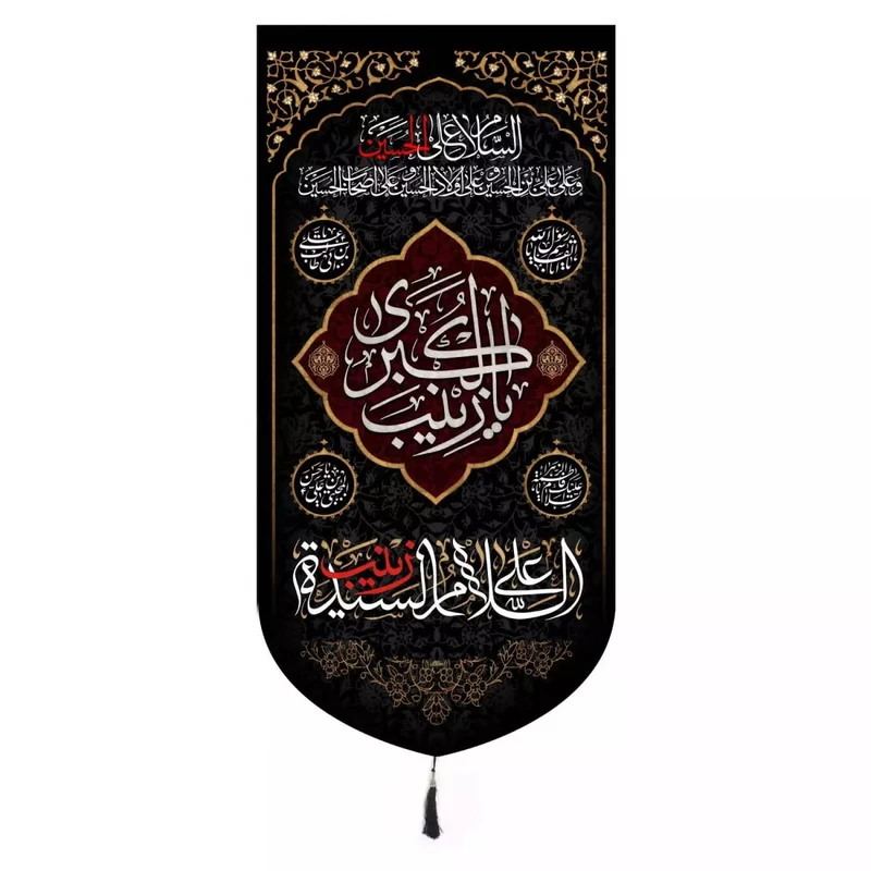 پرچم خدمتگزاران مدل کتیبه مذهبی طرح السلام علی السیده زینب سلام الله علیها کد 4000215