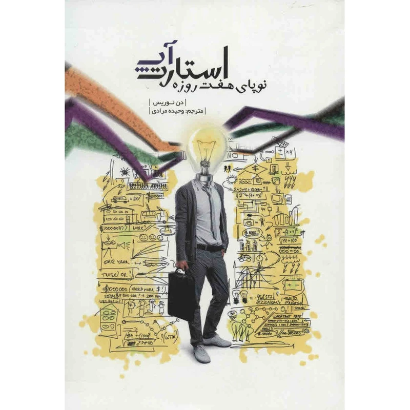 کتاب استارت آپ نوپای هفت روزه اثر دن نوریس