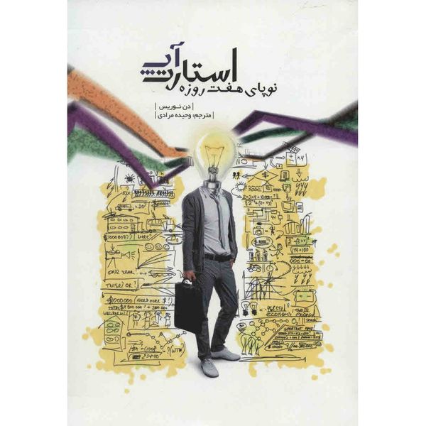 کتاب استارت آپ نوپای هفت روزه اثر دن نوریس کتاب استارت آپ نوپای هفت روزه اثر دن نوریس
