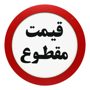 تابلو بازدارنده رین استارز طرح قیمت مقطوع کد 121
