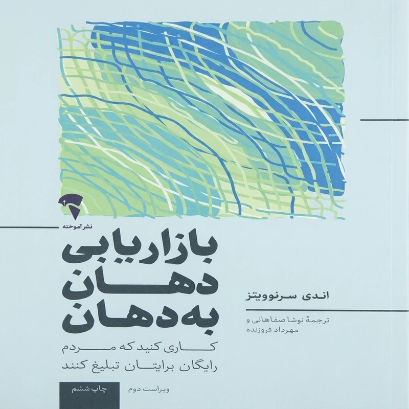 کتاب بازاریابی دهان به دهان اثر اندی سرنویتز ترجمه مهرداد فروزنده نشر آموخته