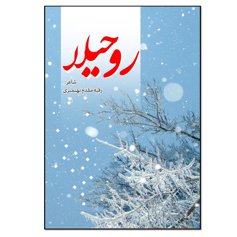 کتاب روحیلا اثر رقیه مقدم بهنمیری انتشارات نسل روشن