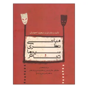 کتاب مبانی نظری سینما و تئاتر اثر سعید احمدی انتشارات تابان خرد
