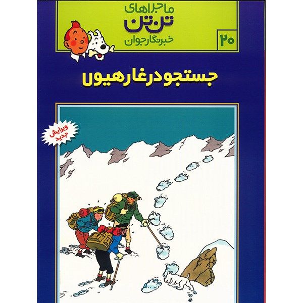 کتاب جستجو در غار هیولا، ماجراهای تن تن خبرنگار جوان 20 اثر هرژه کتاب جستجو در غار هیولا، ماجراهای تن تن خبرنگار جوان 20 اثر هرژه