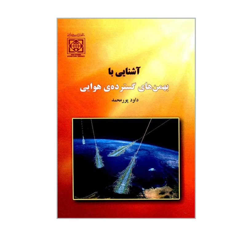 کتاب آشنایی با بهمن های گسترده ی هوایی اثر داود پورمحمد انتشارات دانشگاه بین المللی امام خمینی (ره)