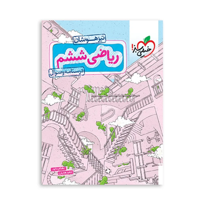 کتاب ریاضی ششم تیزهوشان درسنامه و سوال اثر بهنام بناپور و سعید هادیان انتشارات خیلی سبز