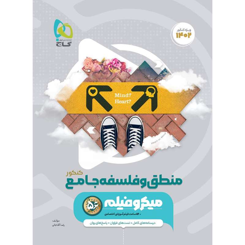 کتاب منطق و فلسفه جامع کنکور انسانی سری میکرو طبقه بندی برای کنکور 1402 اثر رضا آقاجانی انتشارات بین المللی گاج