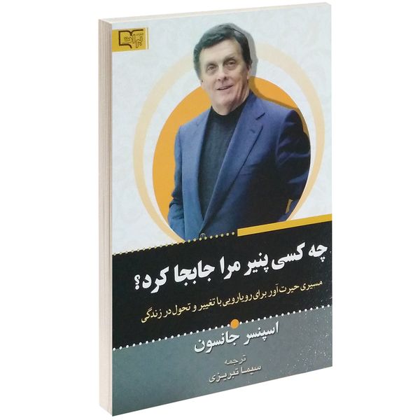 کتاب چه کسی پنیر مرا جابجا کرد؟ اثر اسپنسر جانسون کتاب چه کسی پنیر مرا جابجا کرد؟ اثر اسپنسر جانسون