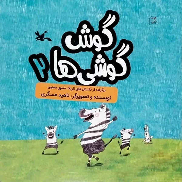 کتاب گوش گوشی ها 2 اثر ناهید عسگری انتشارات کانون پرورش فکری کودکان و نوجوانان