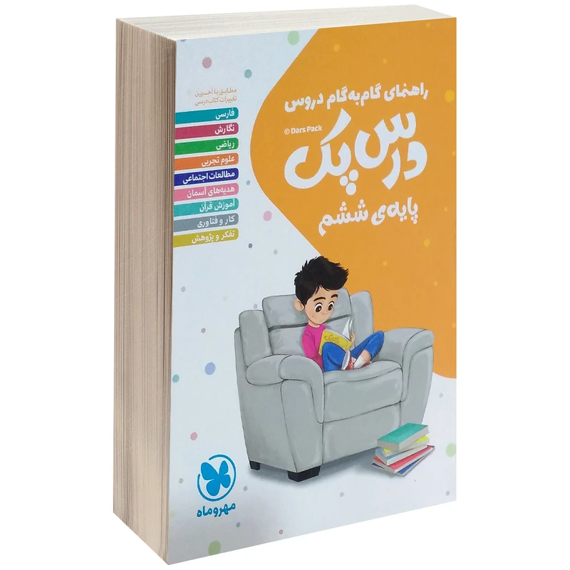 کتاب راهنمای گام به گام دروس پایه ی ششم اثر گروه مولفان مهرو ماه