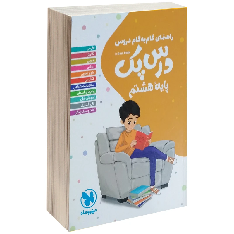 کتاب راهنمای گام به گام دروس پایه ی هشتم اثر گروه مولفان مهرو ماه