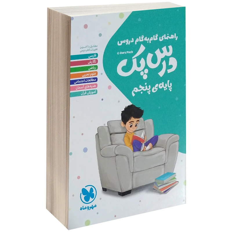 کتاب راهنمای گام به گام دروس پایه ی پنجم اثر گروه مولفان مهرو ماه