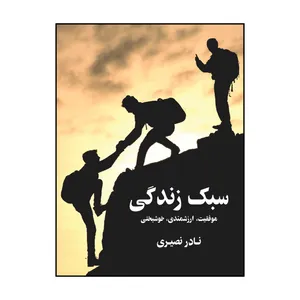 کتاب سبک زندگی اثر نادر نصیری انتشارات نشر گویا