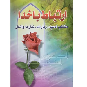 کتاب ارتباط با خدا منتخب ادعیه زیارات نمازها و اذکار اثر شیخ عباس قمی انتشارات حسین