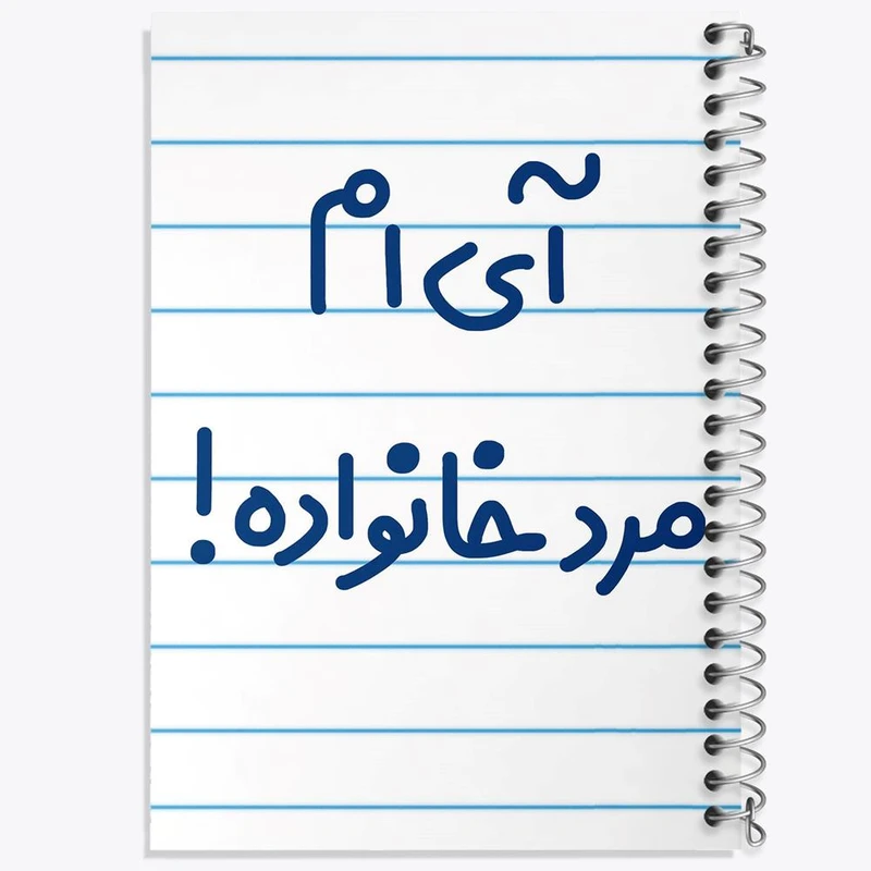 دفتر ژورنال نویسی 50 برگ خندالو مدل نقطه ای طرح آی ام مرد خانواده ! کد 6504