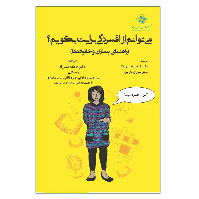 کتاب می توانم از افسردگی برایت بگویم؟ اثر جمعی از نویسندگان انتشارات آوای نور