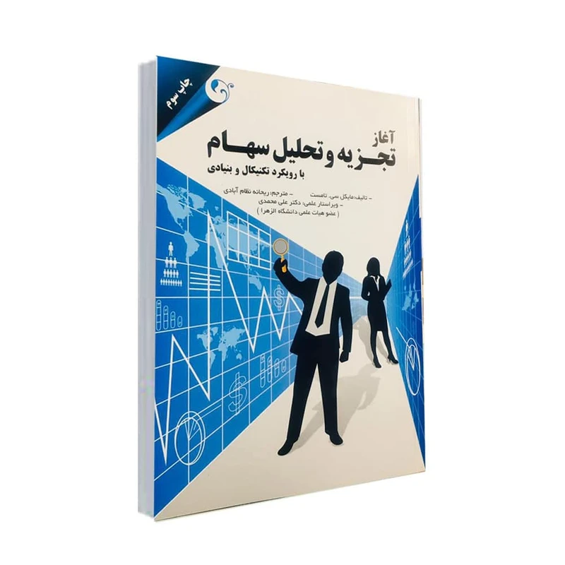  کتاب آغاز تجزيه و تحليل سهام اثر مايكل سي .تامست انتشارات مهربان 
