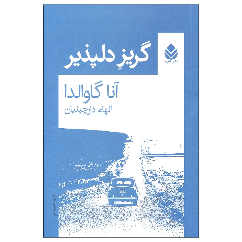 کتاب گریز دلپذیر اثر آنا گاوالدا نشر قطره