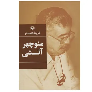 کتاب گزینه اشعار منوچهر آتشی انتشارات مروارید