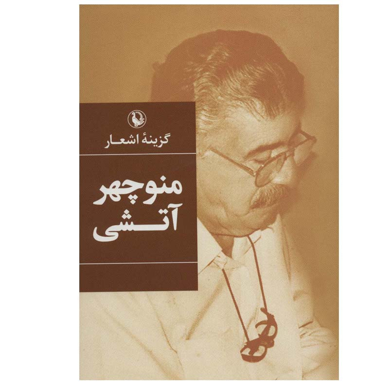 کتاب گزینه اشعار منوچهر آتشی انتشارات مروارید