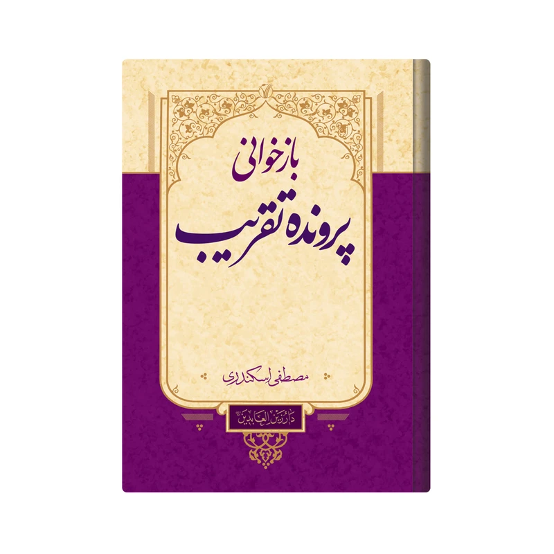 کتاب بازخوانی پرونده تقریب اثر مصطفی اسکندری انتشارات دار زین العابدین