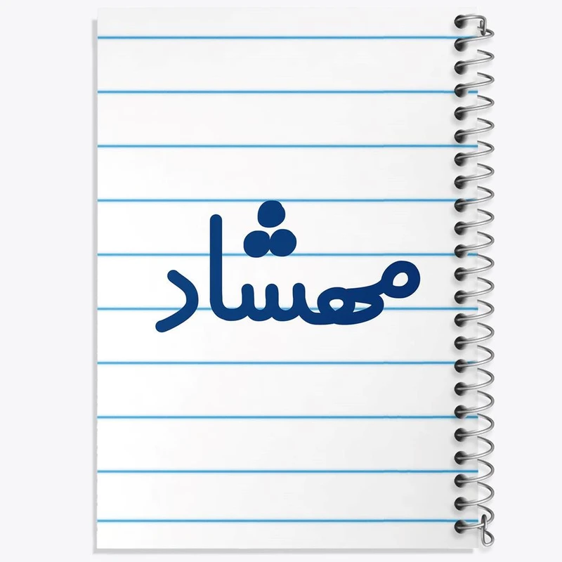 دفتر لیست خرید 50 برگ خندالو طرح مهشاد کد 8357