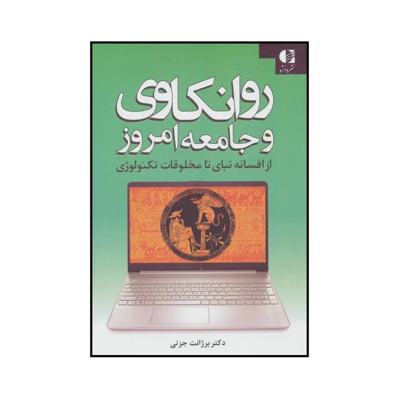 کتاب روانکاوی و جامعه امروز از افسانه تبای تا مخلوقات تکنولژی اثر برژانت جزنی انتشارات دانژه