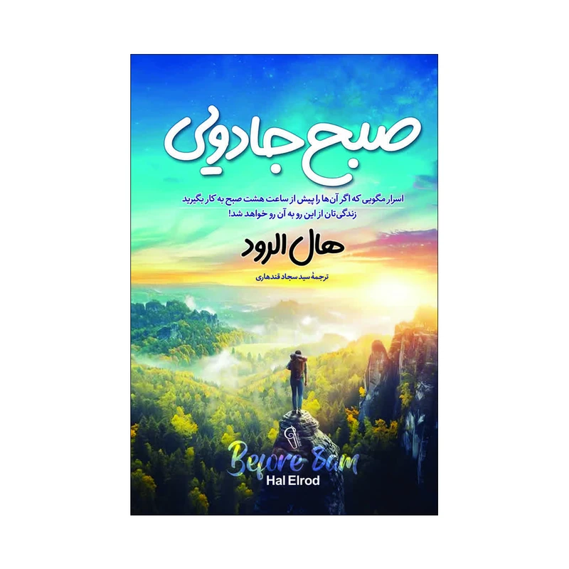 کتاب صبح جادویی اثر هال الرود ترجمه سجاد قندهاری انتشارات آذربیان