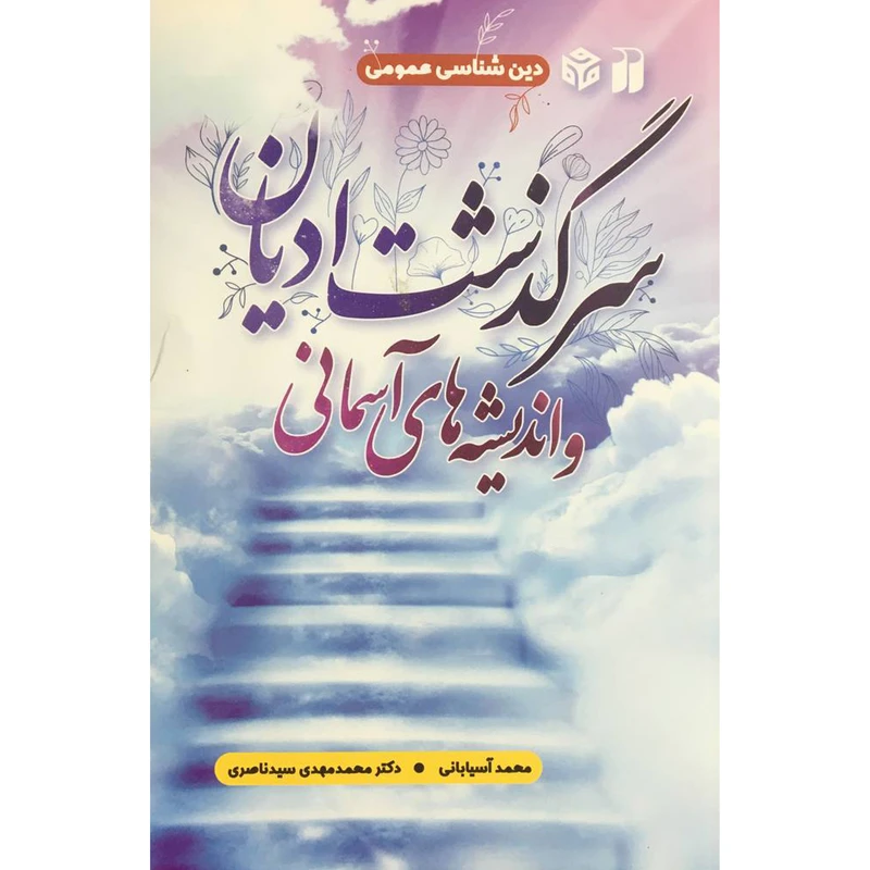 کتاب سرگذشت اديان و انديشه هاي آسماني اثر محمد آسياباني و محمدمهدي سيد ناصري نشر ذكر