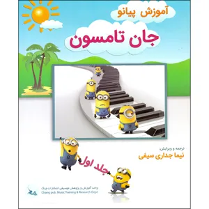 کتاب آموزش پیانو اثر جان تامسون انتشارات چنگ جلد 1