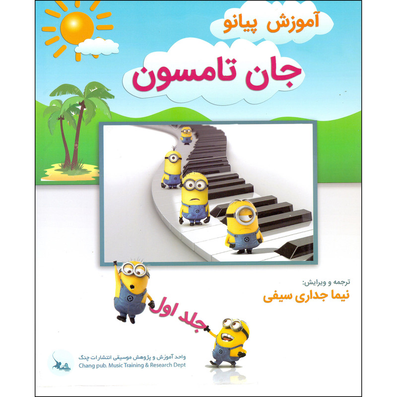 کتاب آموزش پیانو اثر جان تامسون انتشارات چنگ جلد 1