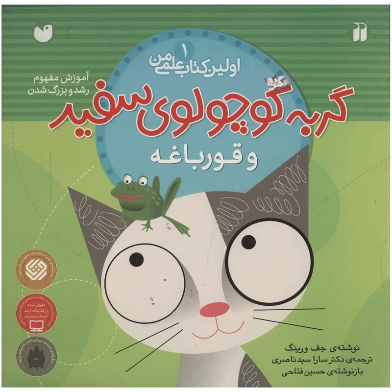 کتاب اولین کتاب علمی من 1 گربه‌سفید‌و‌قورباغه اثر جف ورینک