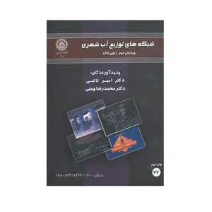 کتاب شبکه های توزیع آب شهری اثر امیر تابئی و محمدرضا چمنی انتشارات دانشگاه صنعتی اصفهان