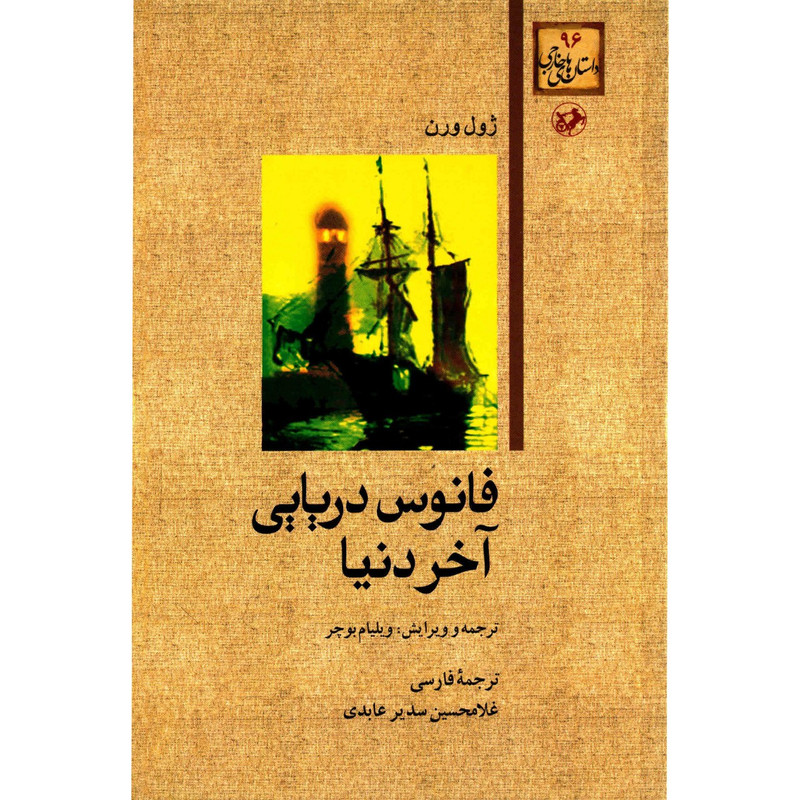 کتاب فانوس دریایی آخر دنیا اثر ژول ورن