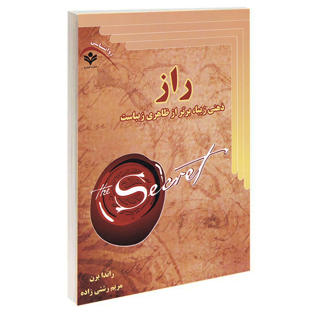کتاب راز اثر راندا برن انتشارات گویش نو