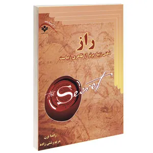 کتاب راز اثر راندا برن انتشارات گویش نو