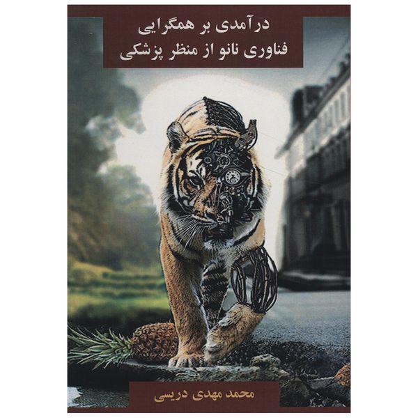 کتاب درآمدی بر همگرایی فناوری نانو از منظر پزشکی اثر محمد مهدی دریسی کتاب درآمدی بر همگرایی فناوری نانو از منظر پزشکی اثر محمد مهدی دریسی